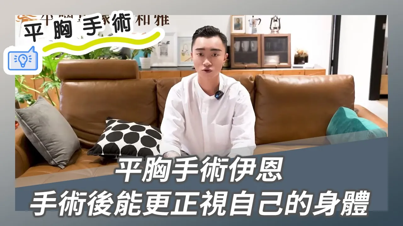 平胸價錢,平胸ptt,平胸費用,平胸缺點, 平胸Dcard,平胸術後,平胸失敗,平胸手術術後恢復期心得日記平胸經驗分享,平胸費用,平胸手術,平胸後悔,平胸失敗,平胸案例,平胸Dcard,平胸材質,平胸價格,2023平胸懶人包,平胸方式比較,平胸手術切口,平胸適合對象,平胸手術醫師選擇